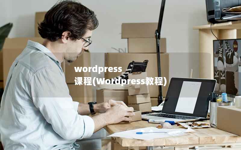 wordpress 课程(Wordpress教程)