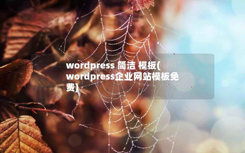 wordpress 简洁 模板(wordpress企业网站模板免费)