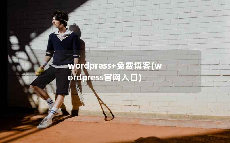 wordpress+免费博客(wordpress官网入口)