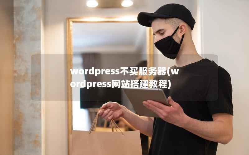 wordpress不买服务器(wordpress网站搭建教程)