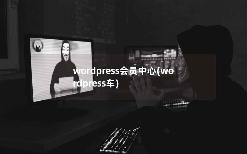 wordpress会员中心(wordpress车)