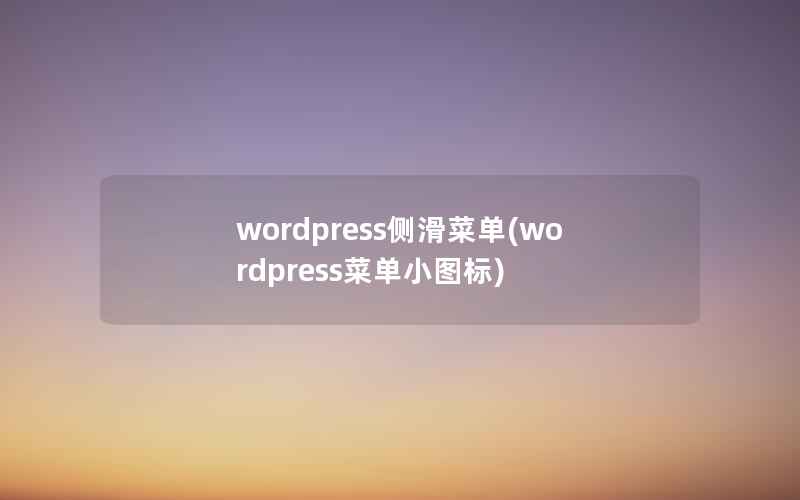 wordpress侧滑菜单(wordpress菜单小图标)