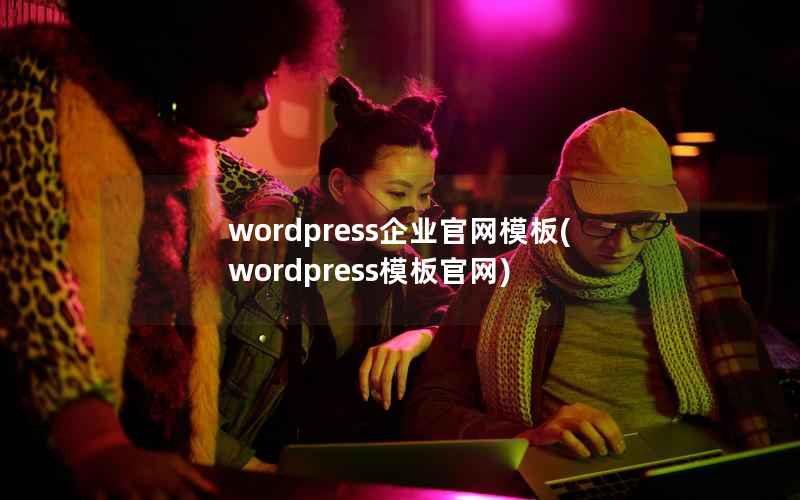 wordpress企业官网模板(wordpress模板官网)
