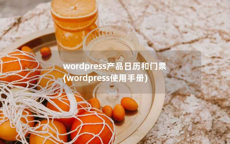 wordpress产品日历和门票(wordpress使用手册)