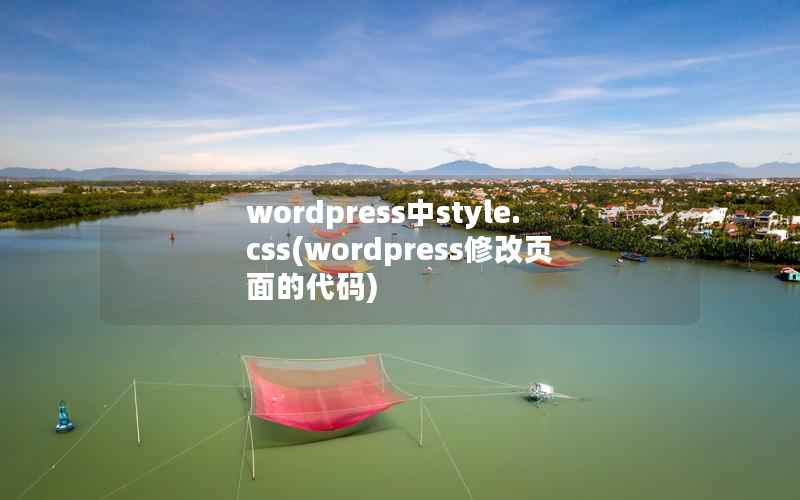 wordpress中style.css(wordpress修改页面的代码)