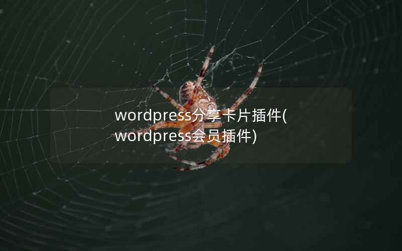 wordpress分享卡片插件(wordpress会员插件)