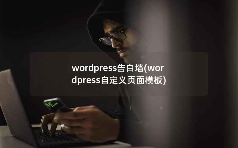 wordpress告白墙(wordpress自定义页面模板)