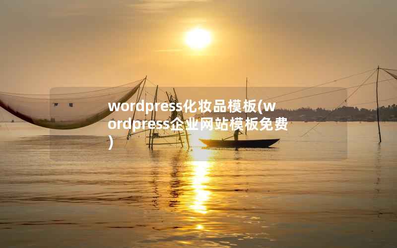 wordpress化妆品模板(wordpress企业网站模板免费)