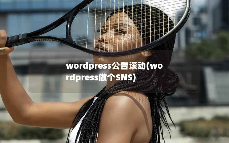 wordpress公告滚动(wordpress做个SNS)