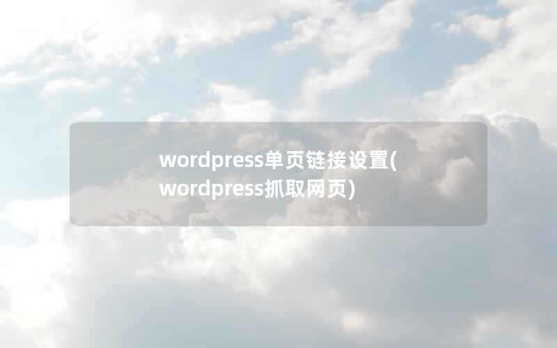 wordpress单页链接设置(wordpress抓取网页)
