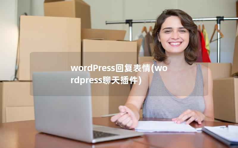 wordPress回复表情(wordpress聊天插件)