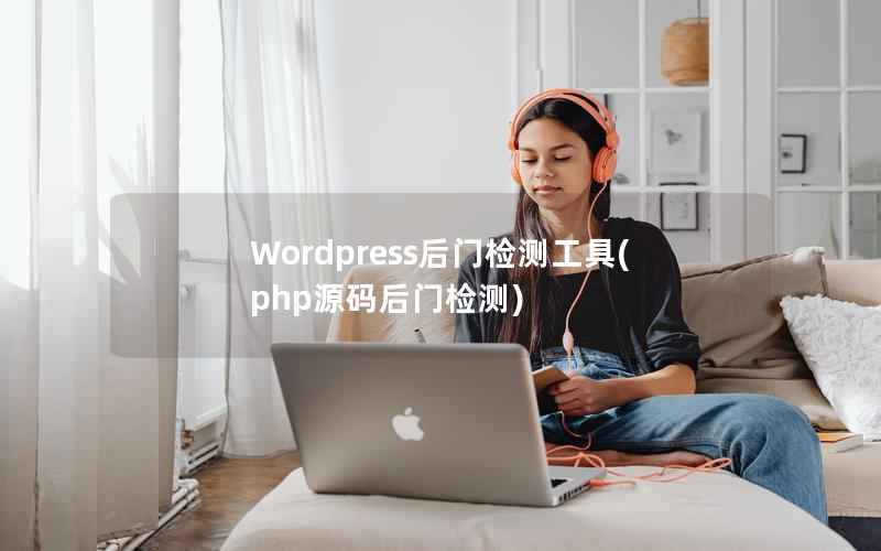 Wordpress后门检测工具(php源码后门检测)