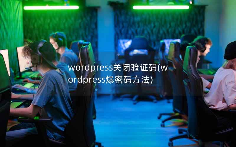 wordpress关闭验证码(wordpress爆密码方法)