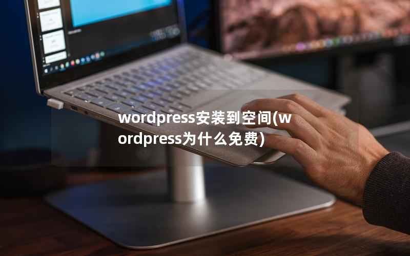wordpress安装到空间(wordpress为什么免费)