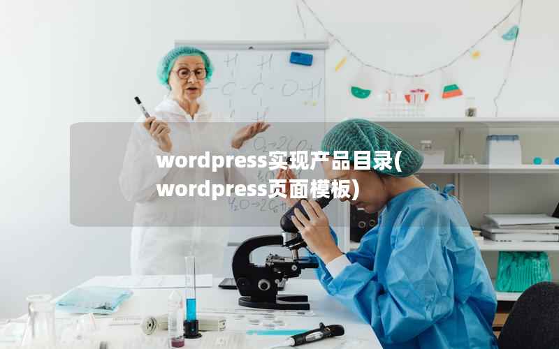 wordpress实现产品目录(wordpress页面模板)