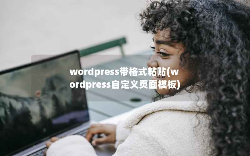 wordpress带格式粘贴(wordpress自定义页面模板)