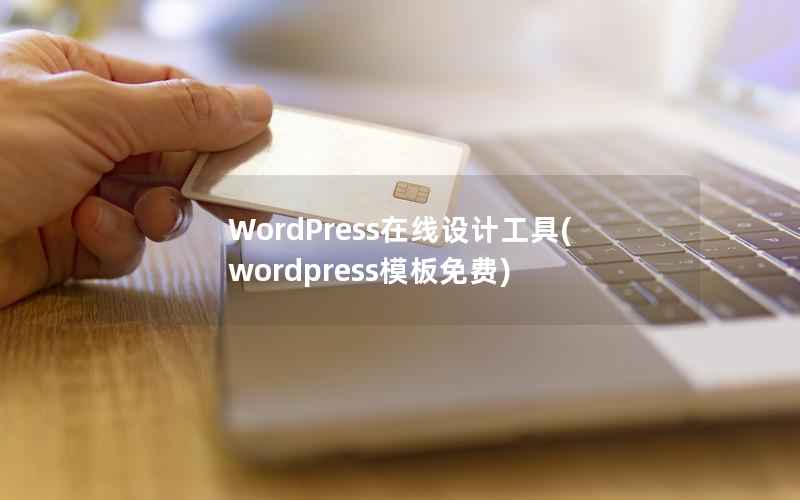 WordPress在线设计工具(wordpress模板免费)