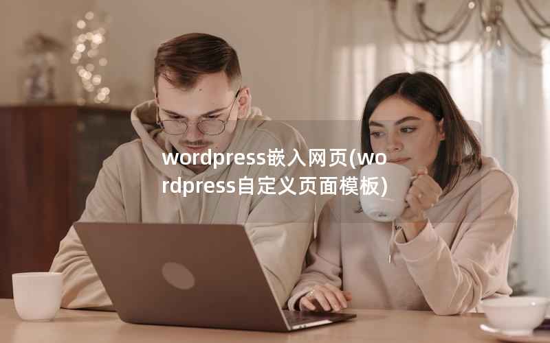 wordpress嵌入网页(wordpress自定义页面模板)