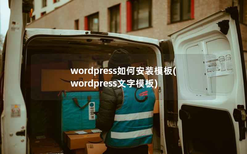 wordpress如何安装模板(wordpress文字模板)