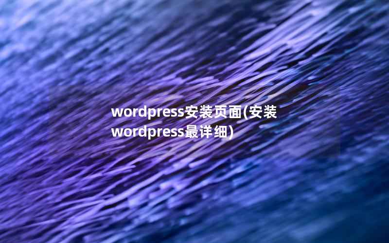 wordpress安装页面(安装wordpress最详细)