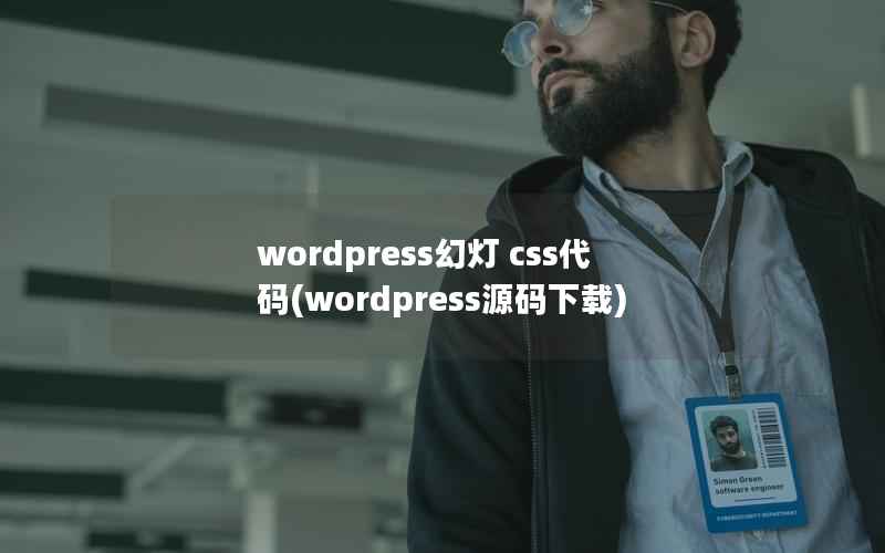 wordpress幻灯 css代码(wordpress源码下载)