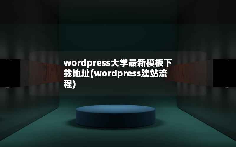 wordpress大学最新模板下载地址(wordpress建站流程)