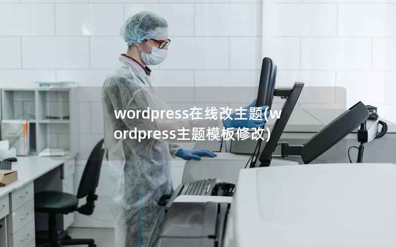wordpress在线改主题(wordpress主题模板修改)