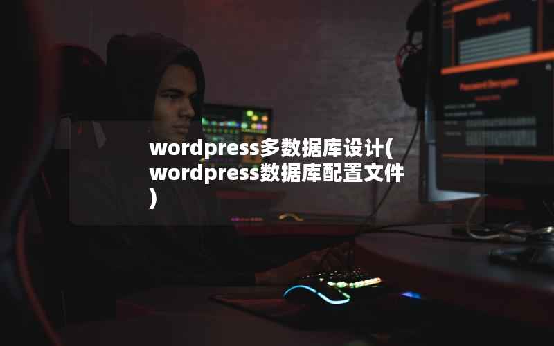 wordpress多数据库设计(wordpress数据库配置文件)