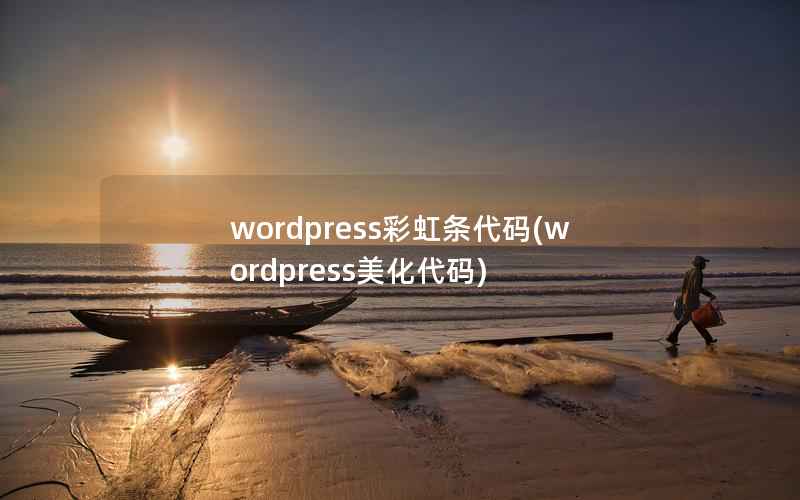 wordpress彩虹条代码(wordpress美化代码)