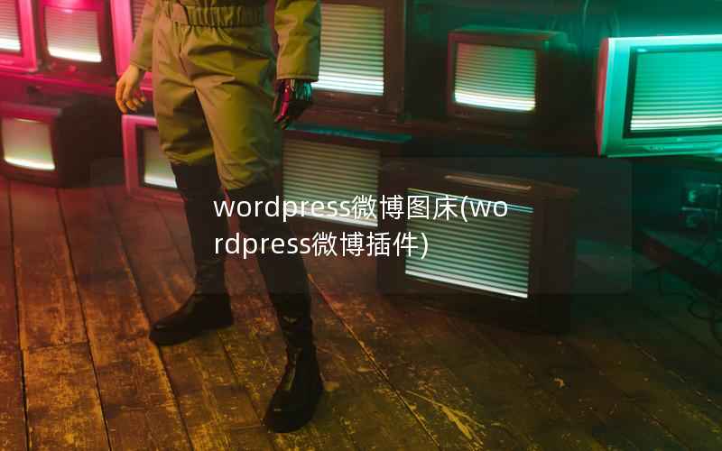wordpress微博图床(wordpress微博插件)