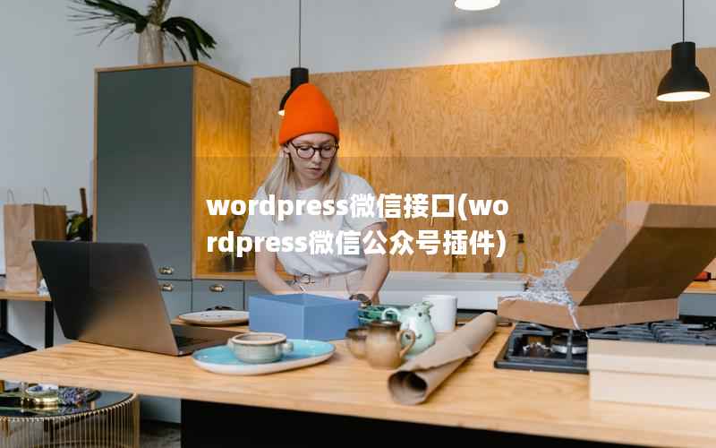 wordpress微信接口(wordpress微信公众号插件)