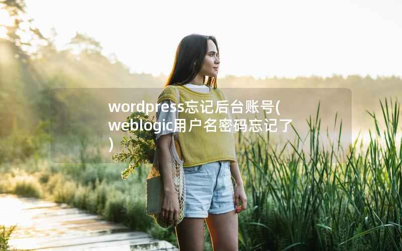 wordpress忘记后台账号(weblogic用户名密码忘记了)