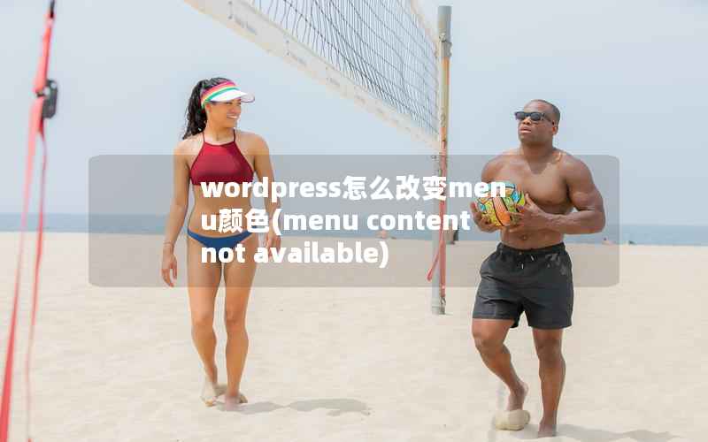 wordpress怎么改变menu颜色(menu content not available)