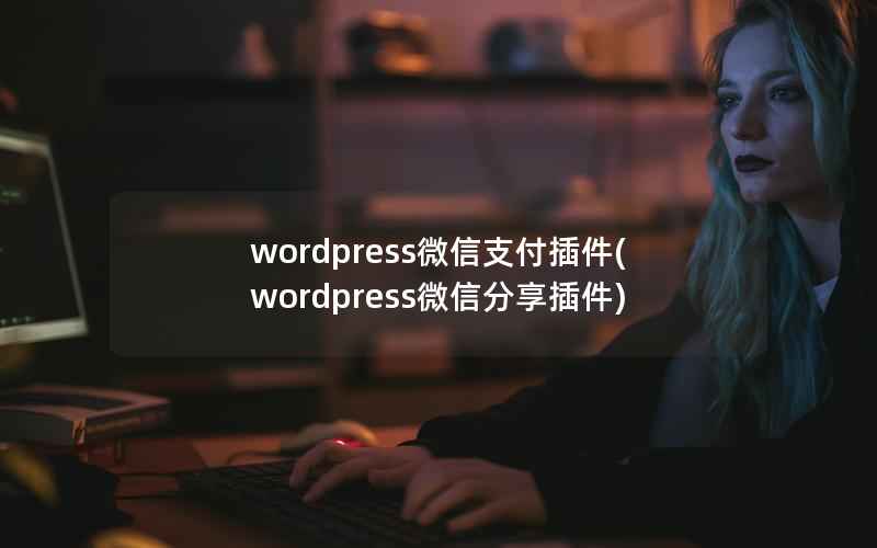 wordpress微信支付插件(wordpress微信分享插件)
