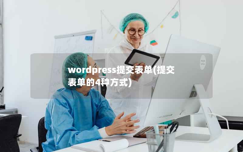wordpress提交表单(提交表单的4种方式)