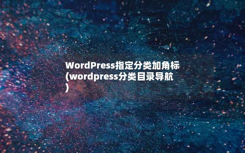 WordPress指定分类加角标(wordpress分类目录导航)
