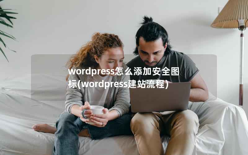 wordpress怎么添加安全图标(wordpress建站流程)