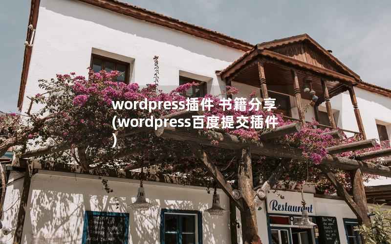 wordpress插件 书籍分享(wordpress百度提交插件)