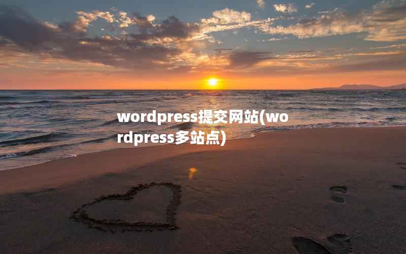 wordpress提交网站(wordpress多站点)