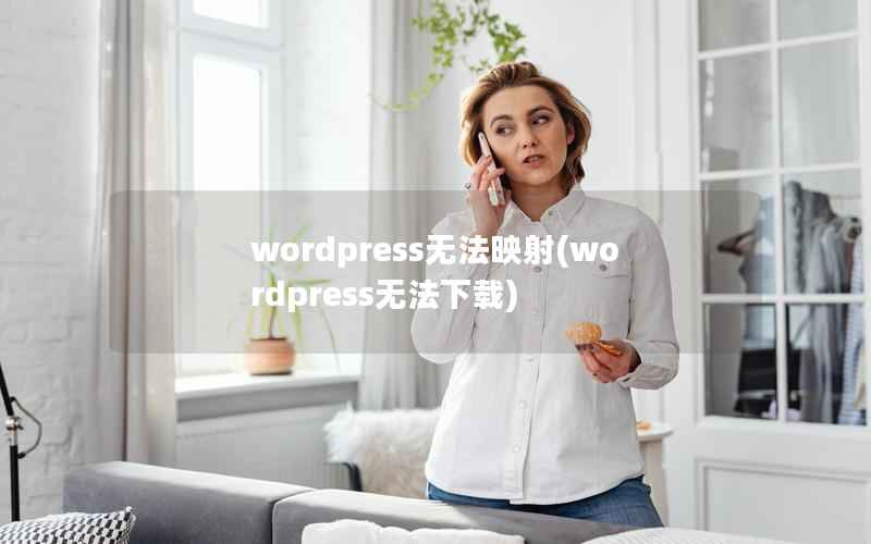 wordpress无法映射(wordpress无法下载)