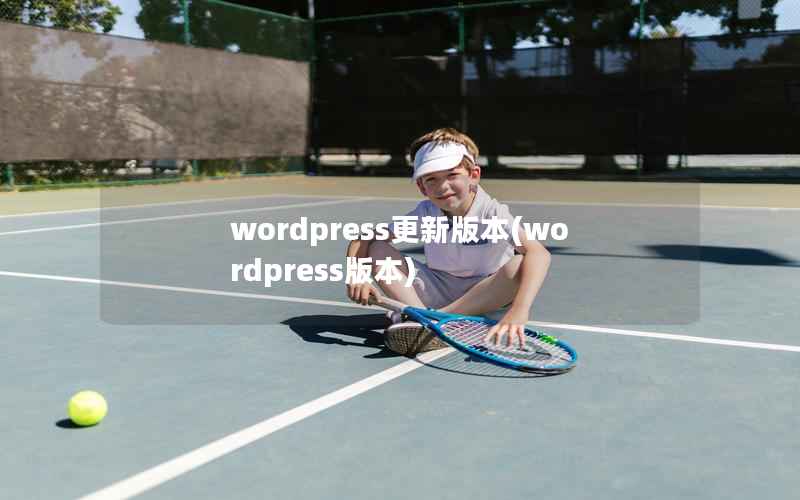 wordpress更新版本(wordpress版本)