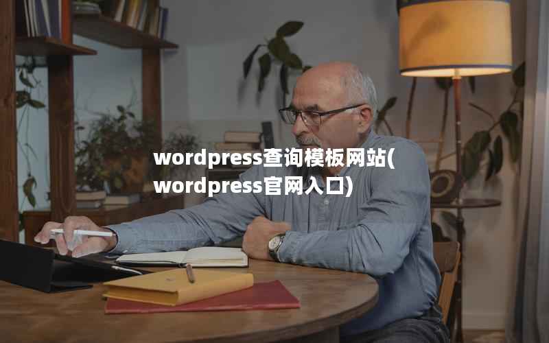 wordpress查询模板网站(wordpress官网入口)