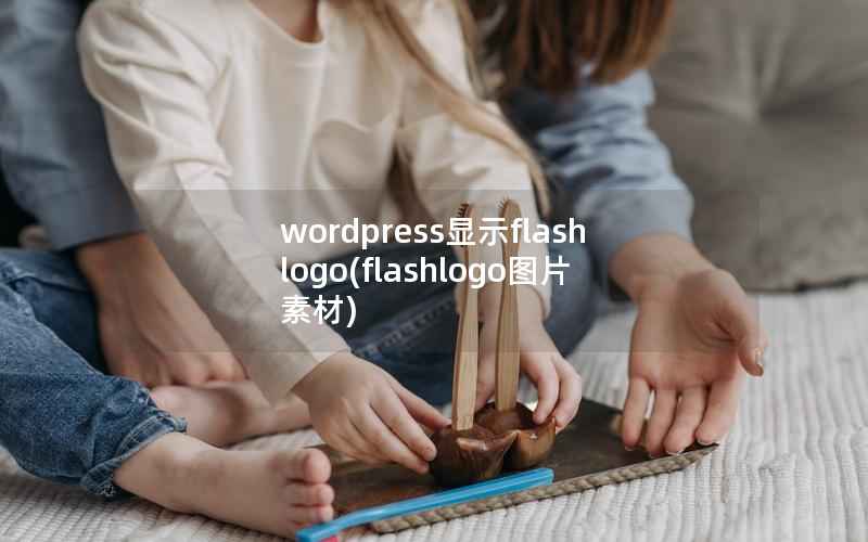 wordpress显示flash logo(flashlogo图片素材)