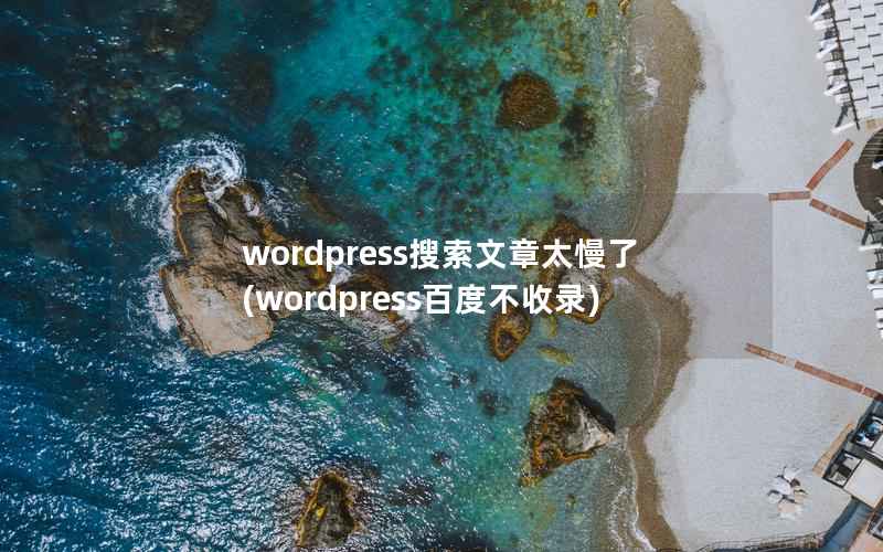 wordpress搜索文章太慢了(wordpress百度不收录)