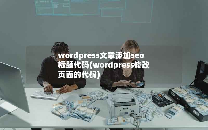 wordpress文章添加seo标题代码(wordpress修改页面的代码)