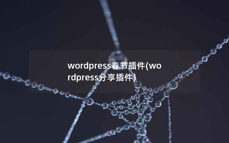 wordpress春节插件(wordpress分享插件)