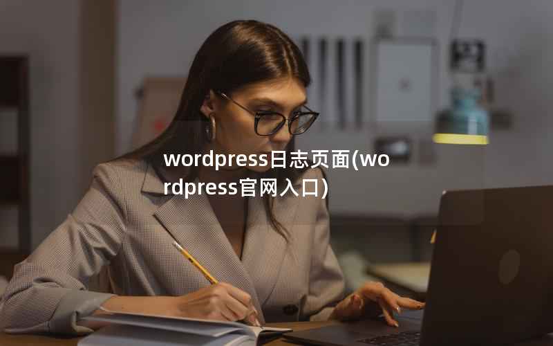 wordpress日志页面(wordpress官网入口)