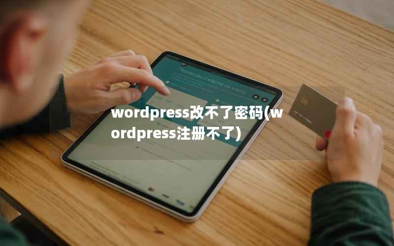 wordpress改不了密码(wordpress注册不了)
