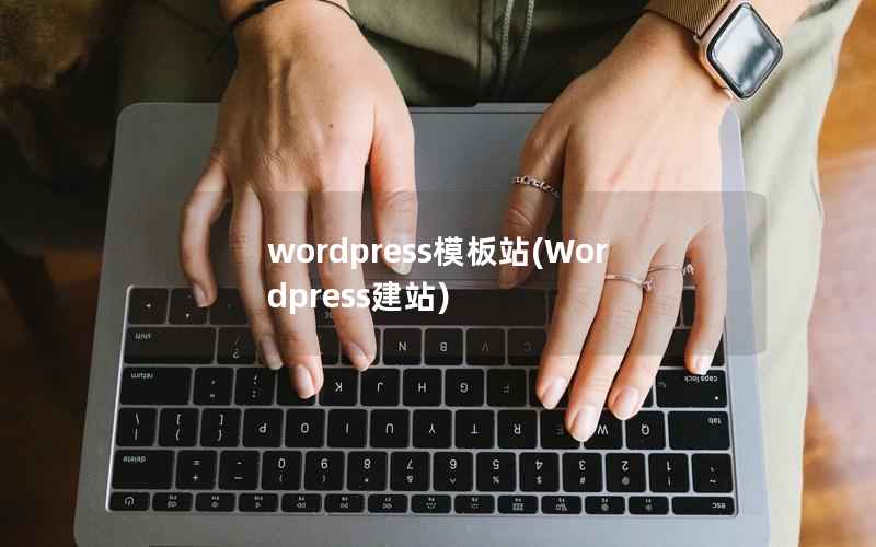 wordpress模板站(Wordpress建站)