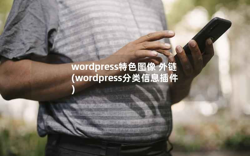 wordpress特色图像 外链(wordpress分类信息插件)
